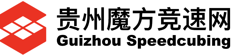 贵州魔方竞速网 - Guizhou Speedcubing